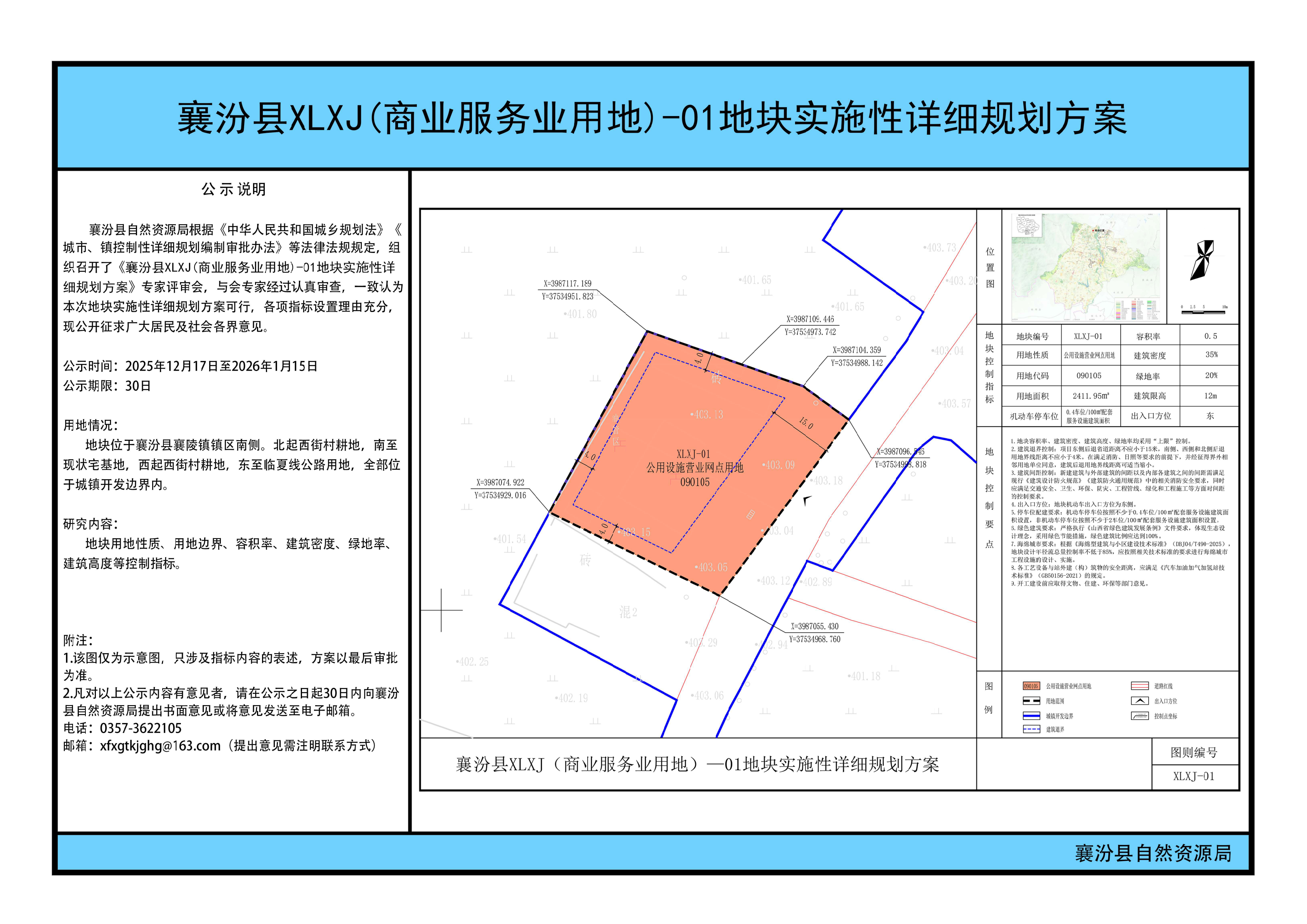 襄汾县XLXJ(商业服务业用地)-01地块实施性详细规划方案公示_00.png