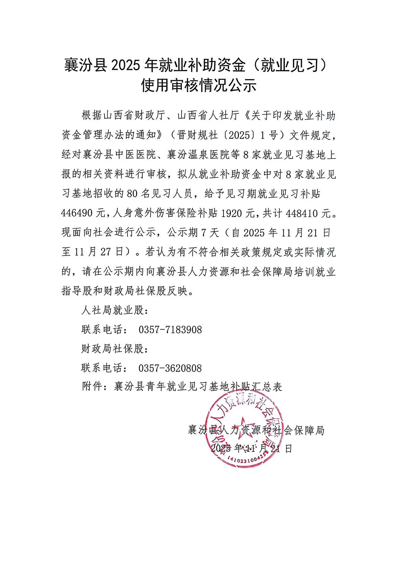 襄汾县2025年就业补助资金(就业见习)使用审核情况公示.jpg